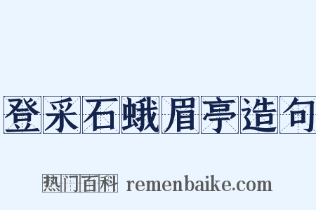 登采石蛾眉亭造句是什么意思的图片